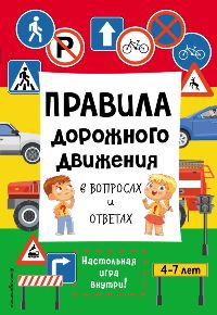 Правила дорожного движения в вопросах и ответах