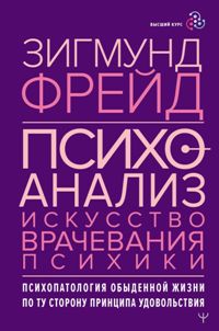 Психоанализ. Искусство врачевания психики. Психопатология обыденной жизни. По ту сторону принципа уд