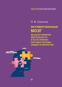 Мотивированный мозг. Высшая нервная деятельность и естественно-научные основы общей психологии