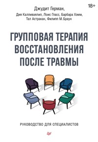 Групповая терапия восстановления после травмы. Руководство для специалистов. 