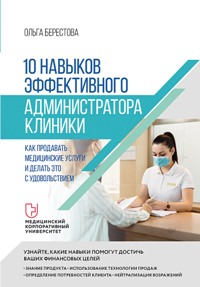 10 навыков эффективного администратора клиники. Как продавать медицинские услуги. . . 