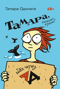 Тамара, какого хрена? Идя через ад