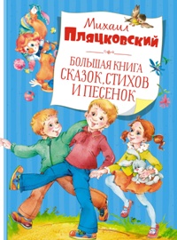 Большая книга сказок, стихов и песенок. Пляцковский