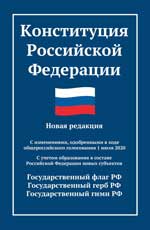 Конституция РФ: новая редакция (с послед. изм. и новыми субъектами)