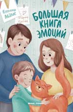 Большая книга эмоций