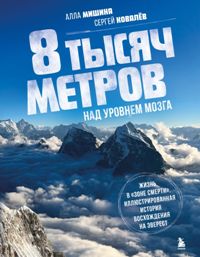 8 тысяч метров над уровнем мозга. Жизнь в "зоне смерти". Иллюстрированная история восхождения на Эве