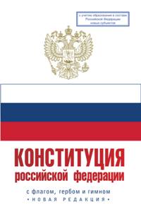 Конституция Российской Федерации с флагом, гербом и гимном. Новая редакция. С учетом образования в с