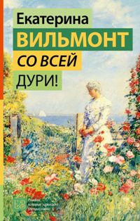 Со всей дури!