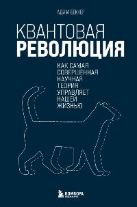 Квантовая революция. Как самая совершенная научная теория управляет нашей жизнью