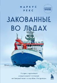 Закованные во льдах. История о крупнейшей международной экспедиции на Северный полюс на корабле «Пол