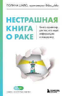 Нестрашная книга о раке. Книга-ориентир для тех, кто ищет информацию и поддержку