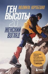 Ген высоты 2. 0. Женский взгляд. Биография первой российской альпинистки, выполнившей программу 7 Вер