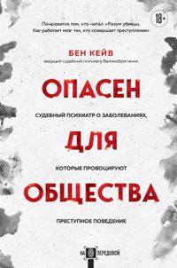 Опасен для общества. Судебный психиатр о заболеваниях, которые провоцируют преступное поведение