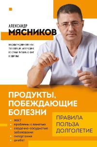 Продукты, побеждающие болезни. Как одержать победу над заболеваниями с помощью еды. Правила, польза, 