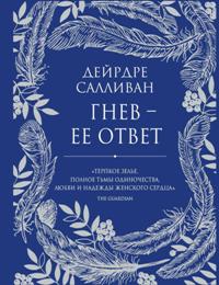 Гнев - ее ответ