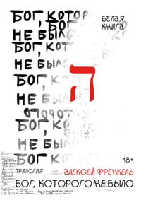 Бог, которого не было. Белая книга. Кн. 1