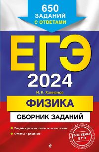 ЕГЭ-2024. Физика. Сборник заданий: 650 заданий с ответами