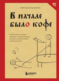 В начале было кофе. Лингвомифы, речевые «ошибки» и другие поводы поломать копья в спорах о русском я