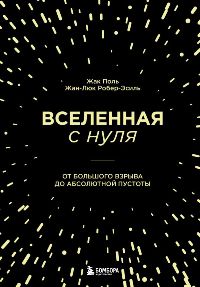 Вселенная с нуля. От большого взрыва до абсолютной пустоты