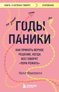 Годы паники. Как принять верное решение, когда все говорят "пора рожать"