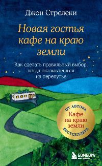 Новая гостья кафе на краю земли. Как сделать правильный выбор, когда оказываешься на перепутье