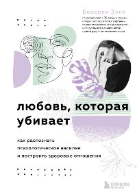 Любовь, которая убивает. Как распознать психологическое насилие и построить здоровые отношения