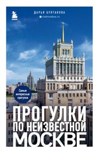 Прогулки по неизвестной Москве. 2-е изд. 