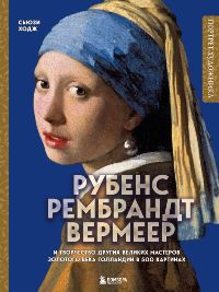 Рубенс, Рембрандт, Вермеер: и творчество других великих мастеров Золотого века Голландии в 500 карти