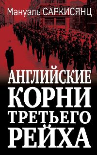 Английские корни Третьего Рейха. От британской к австробаварской «расе господ»