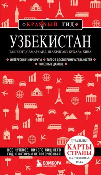 Узбекистан. Ташкент, Самарканд, Шахрисабз, Бухара, Хива. (2-е издание)