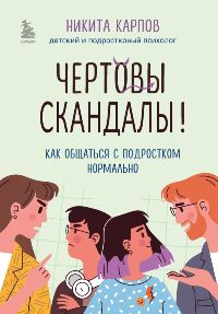 Чертовы скандалы! Как общаться с подростком нормально