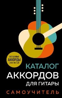 Каталог аккордов для гитары. Самоучитель