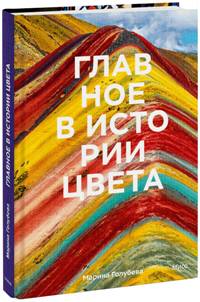 Главное в истории цвета. Искусство, мифология и история от первобытных ритуалов до Института цвета P