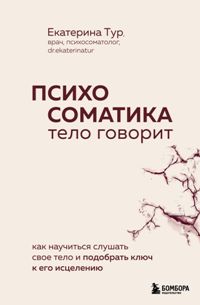 Психосоматика: тело говорит. Как научиться слушать свое тело и подобрать ключ к его исцелению