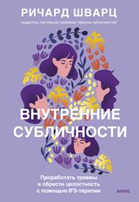 Внутренние субличности. Проработать травмы и обрести целостность с помощью IFS-терапии