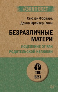 Безразличные матери. Исцеление от ран родительской нелюбви