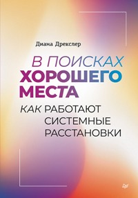 В поисках хорошего места. Как работают системные расстановки