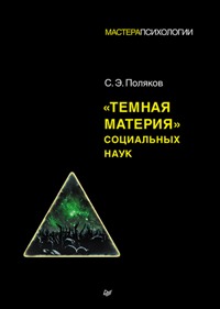 Темная материя" социальных наук