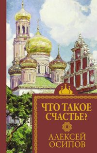 Что такое счастье?