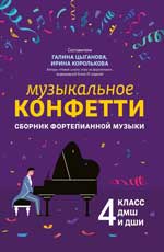 Музыкальное конфетти: сборник фортепианной музыки: 4 класс