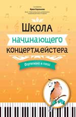 Школа начинающего концертмейстера: фортепиано и голос