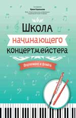 Школа начинающего концертмейстера: фортепиано и флейта