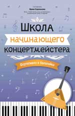 Школа начинающего концертмейстера: фортепиано и балалайка
