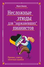 Несложные этюды для "заржавевших" пианистов: приемы, советы, типичные ошибки дп