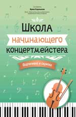 Школа начинающего концертмейстера: фортепиано и скрипка