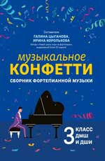 Музыкальное конфетти: сборник фортепианной музыки: 3 класс