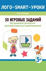 50 игровых заданий для развития зрительно-пространственных представлений