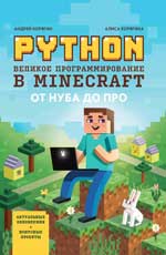 Python. Великое программирование в Minecraft