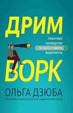 Дримворк: пошаговое руководство по поиску работы вашей мечты