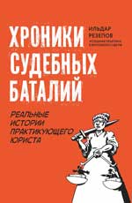 Хроники судебных баталий: реальные истории практикующего юриста